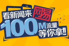 网易新闻